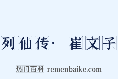列仙传·崔文子是什么意思的图片